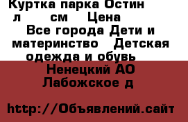 Куртка парка Остин 13-14 л. 164 см  › Цена ­ 1 500 - Все города Дети и материнство » Детская одежда и обувь   . Ненецкий АО,Лабожское д.